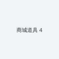 4399视频在线播放电影 积分商城 - 邀请码