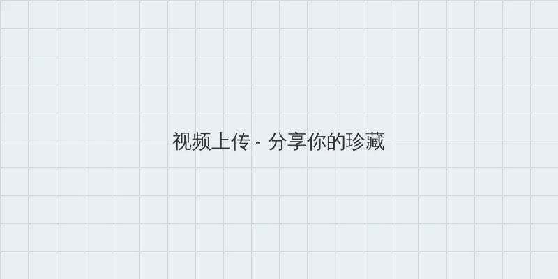 4399视频在线播放电影 视频上传区域